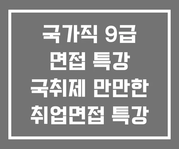 국가직 9급 면접 특강 국취제 만만한 취업면접 특강