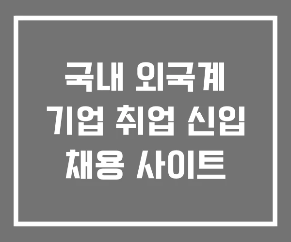 국내 외국계 기업 취업 신입 채용 사이트 국내 외국계 기업 취업 신입 채용 사이트