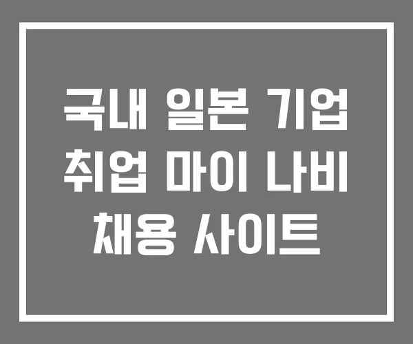 국내 일본 기업 취업 마이 나비 채용 사이트