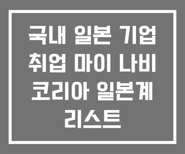 국내 일본 기업 취업 마이 나비 코리아 일본계 리스트