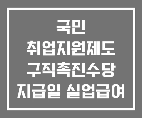 국민 취업지원제도 구직촉진수당 지급일 실업급여 재참여