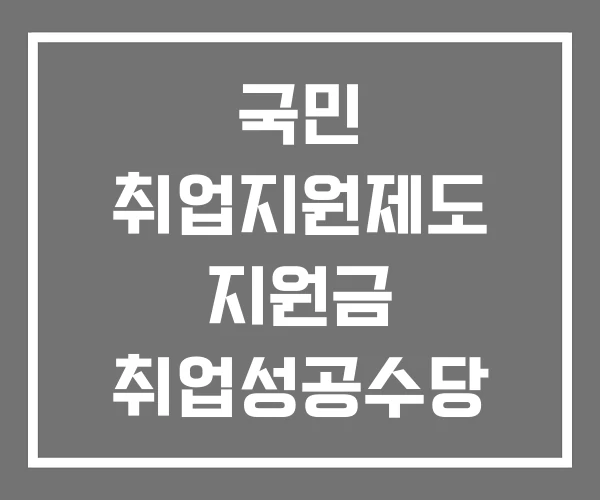 국민 취업지원제도 지원금 취업성공수당 후기