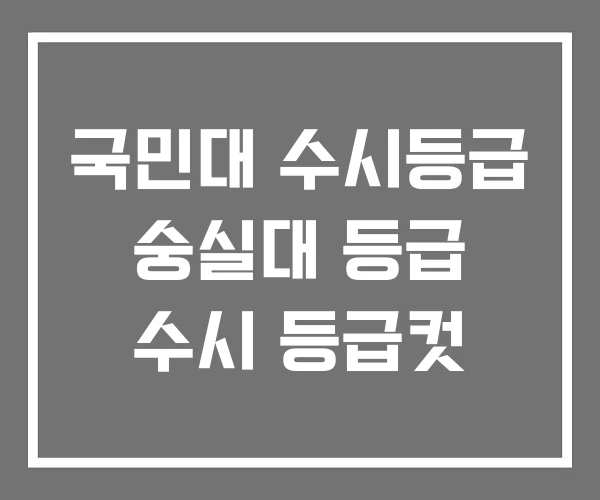 국민대 수시등급 숭실대 등급 수시 등급컷