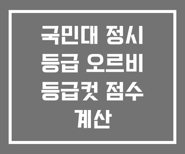 국민대 정시 등급 오르비 등급컷 점수 계산