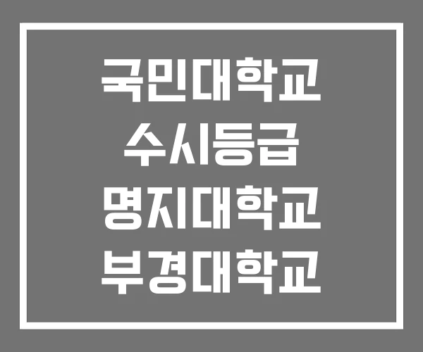 국민대학교 수시등급 명지대학교 부경대학교