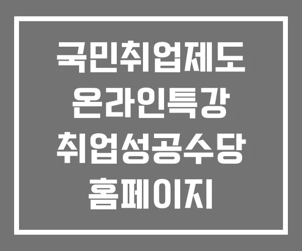 국민취업제도 온라인특강 취업성공수당 홈페이지