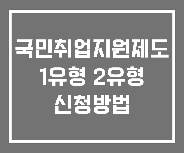 국민취업지원제도 1유형 2유형 신청방법