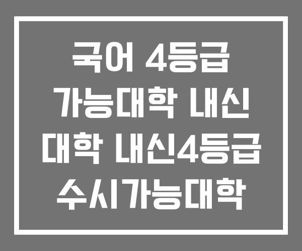 국어 4등급 가능대학 내신 대학 내신4등급 수시가능대학