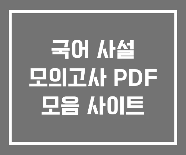 국어 사설 모의고사 PDF 모음 사이트