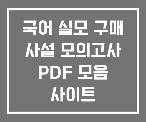 국어 실모 구매 사설 모의고사 PDF 모음 사이트