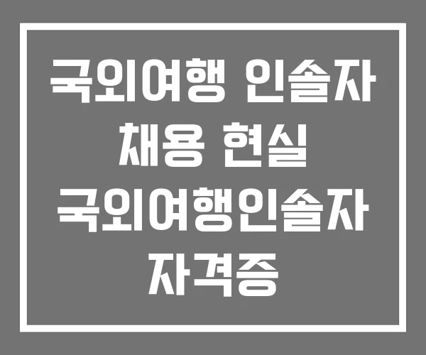 국외여행 인솔자 채용 현실 국외여행인솔자 자격증