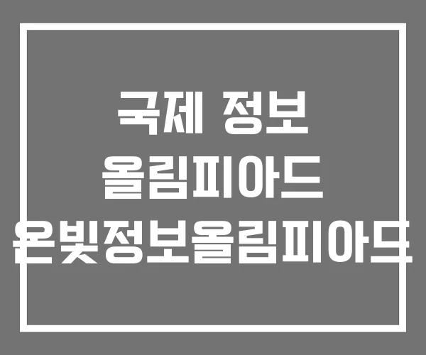 국제 정보 올림피아드 온빛정보올림피아드