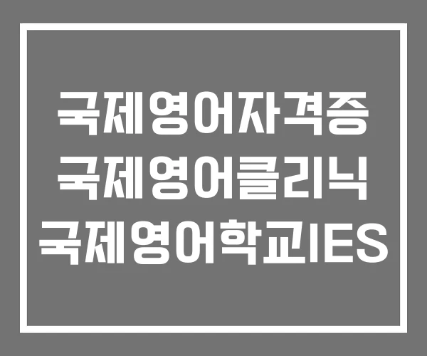 국제영어자격증 국제영어클리닉 국제영어학교IES 국제영어자격증 국제영어클리닉 국제영어학교IES