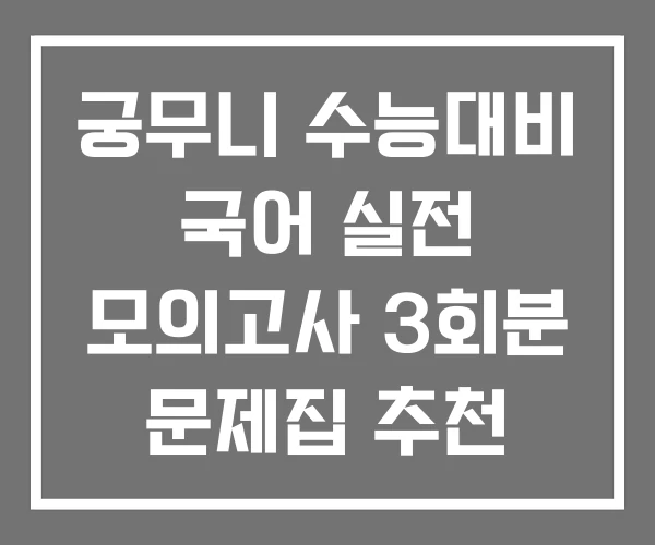 궁무니 수능대비 국어 실전 모의고사 3회분 문제집 추천