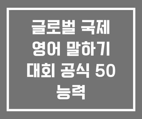 글로벌 국제 영어 말하기 대회 공식 50 능력