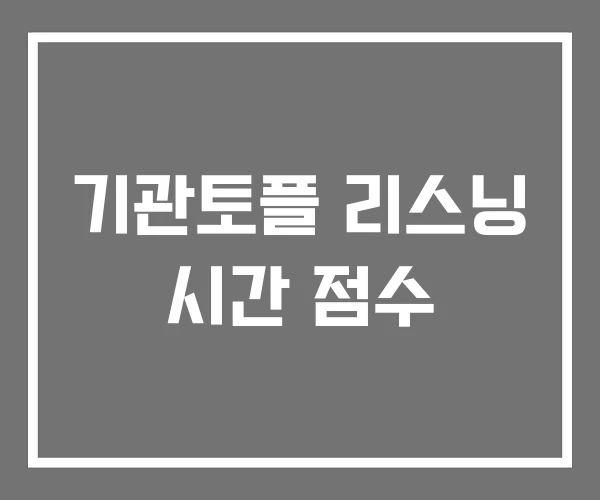 기관토플 리스닝 시간 점수