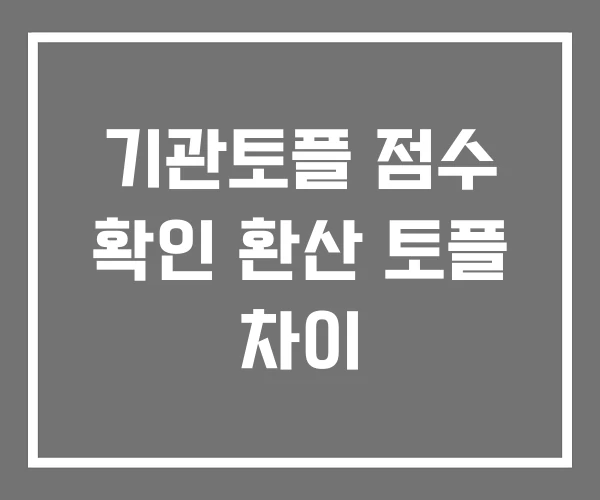 기관토플 점수 확인 환산 토플 차이