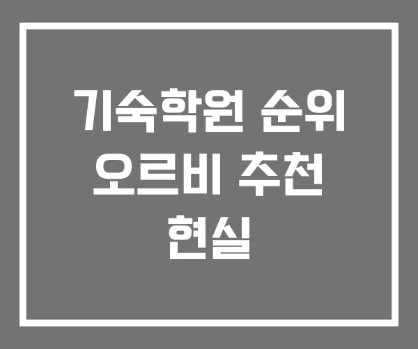 기숙학원 순위 오르비 추천 현실