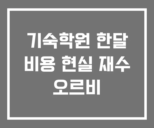 기숙학원 한달 비용 현실 재수 오르비
