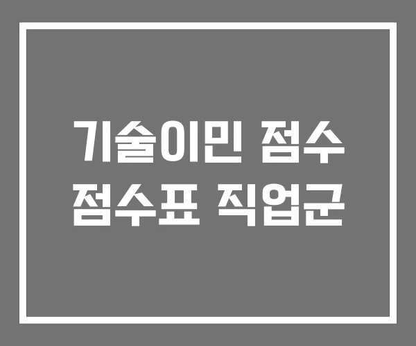 기술이민 점수 점수표 직업군