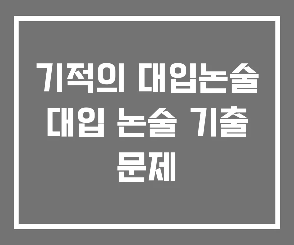 기적의 대입논술 대입 논술 기출 문제