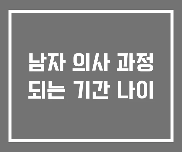 남자 의사 과정 되는 기간 나이