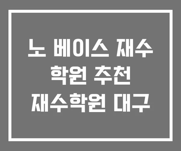 노 베이스 재수 학원 추천 재수학원 대구
