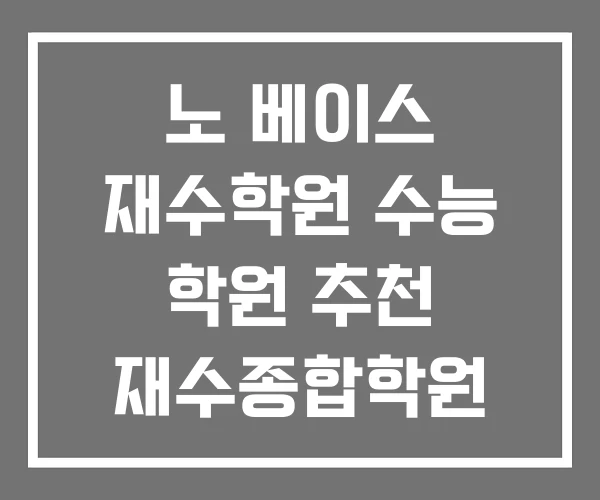 노 베이스 재수학원 수능 학원 추천 재수종합학원