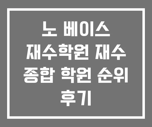 노 베이스 재수학원 재수 종합 학원 순위 후기