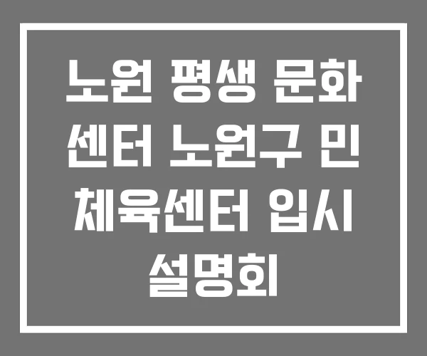노원 평생 문화 센터 노원구 민 체육센터 입시 설명회