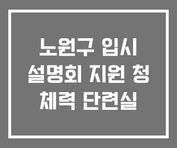 노원구 입시 설명회 지원 청 체력 단련실
