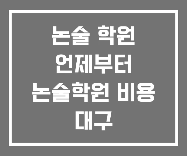 논술 학원 언제부터 논술학원 비용 대구 수리논술학원 논술 학원 언제부터 논술학원 비용 대구 수리논술학원
