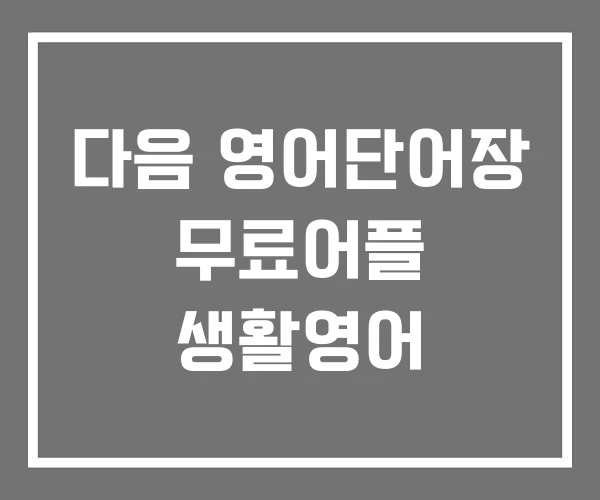 다음 영어단어장 무료어플 생활영어 다음 영어단어장 무료어플 생활영어