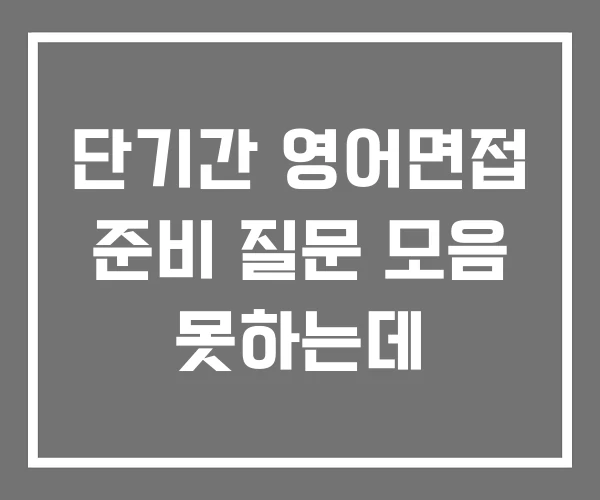 단기간 영어면접 준비 질문 모음 못하는데
