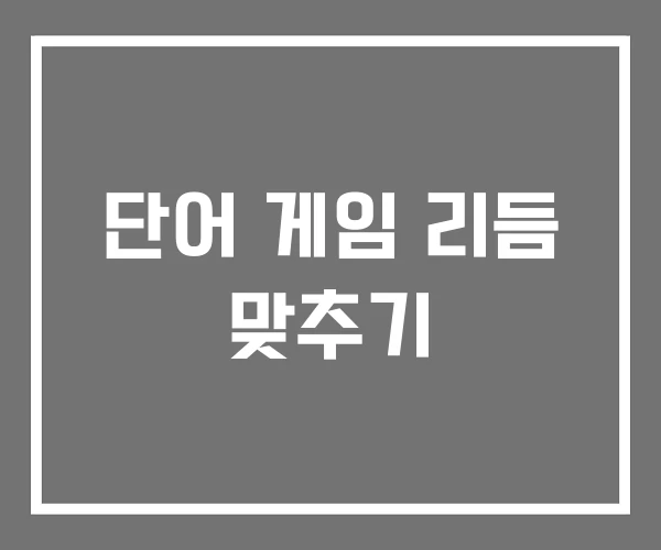 단어 게임 리듬 맞추기