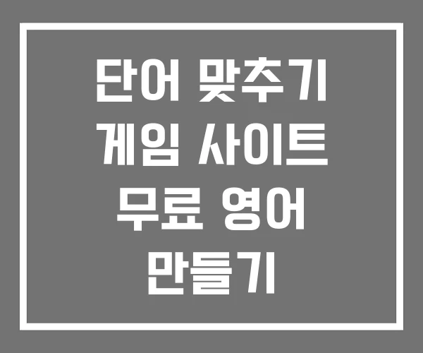 단어 맞추기 게임 사이트 무료 영어 만들기