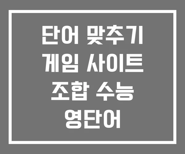 단어 맞추기 게임 사이트 조합 수능 영단어