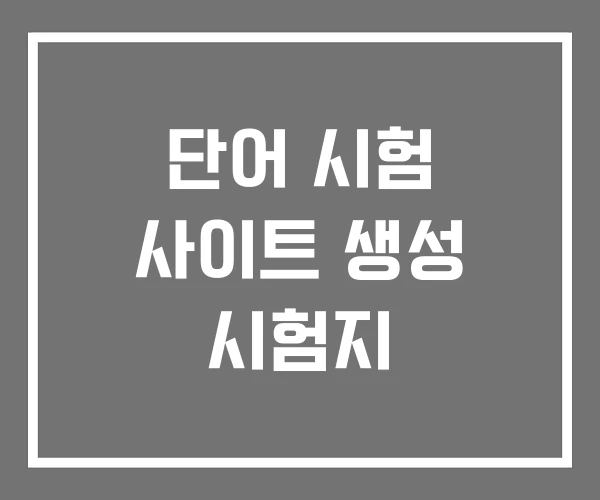 단어 시험 사이트 생성 시험지