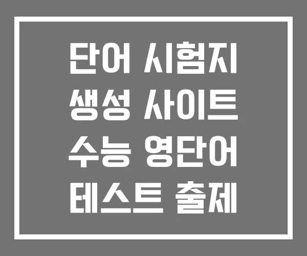 단어 시험지 생성 사이트 수능 영단어 테스트 출제 마스터
