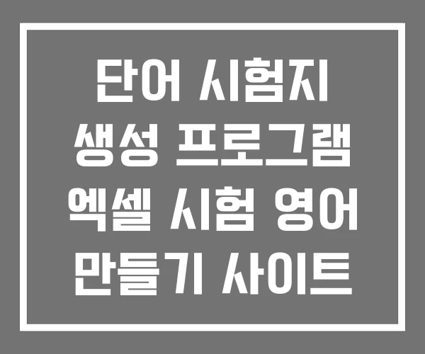 단어 시험지 생성 프로그램 엑셀 시험 영어 만들기 사이트