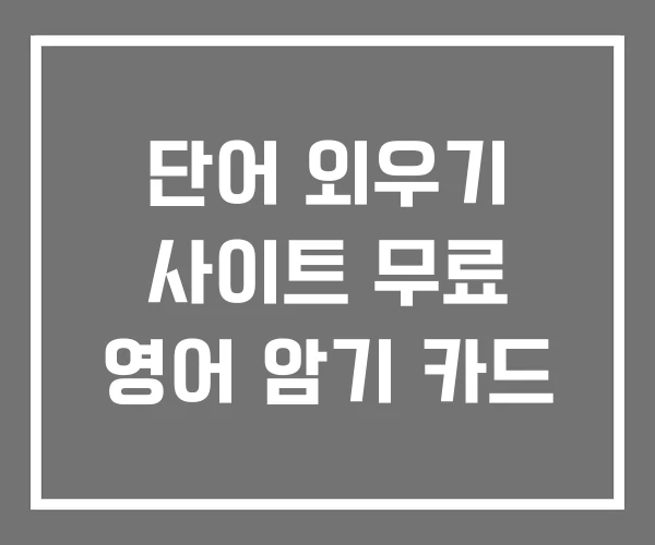 단어 외우기 사이트 무료 영어 암기 카드