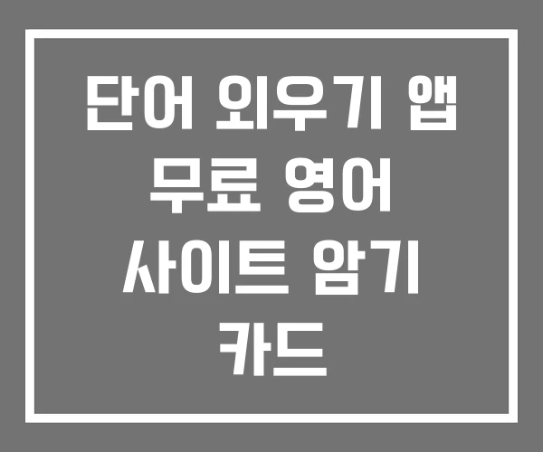 단어 외우기 앱 무료 영어 사이트 암기 카드