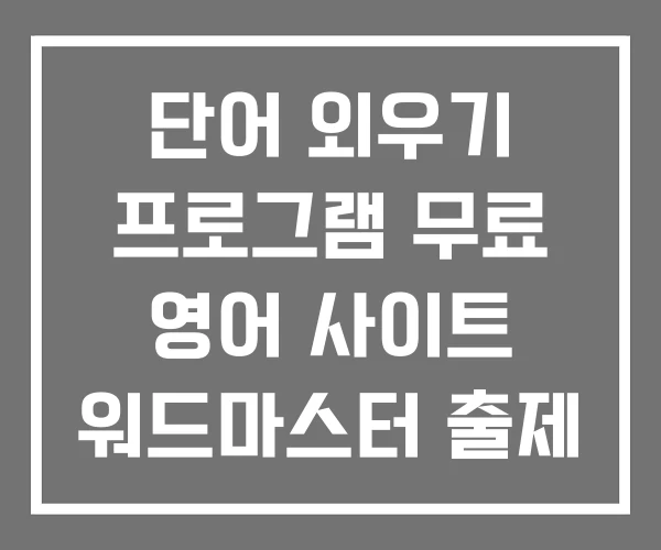 단어 외우기 프로그램 무료 영어 사이트 워드마스터 출제