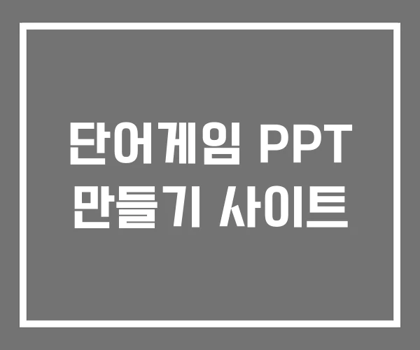 단어게임 PPT 만들기 사이트 단어게임 PPT 만들기 사이트