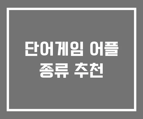 단어게임 어플 종류 추천