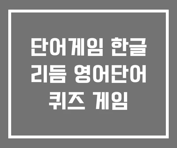 단어게임 한글 리듬 영어단어 퀴즈 게임