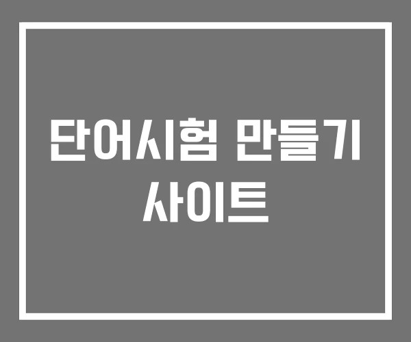 단어시험 만들기 사이트