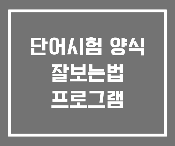 단어시험 양식 잘보는법 프로그램