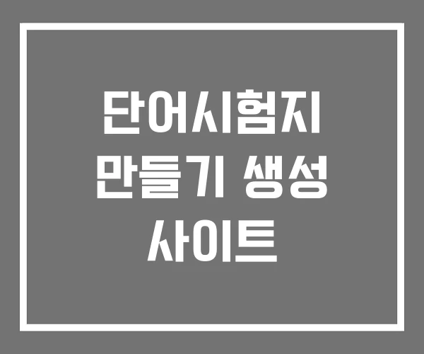 단어시험지 만들기 생성 사이트
