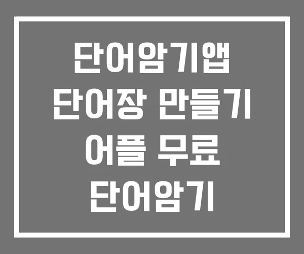 단어암기앱 단어장 만들기 어플 무료 단어암기